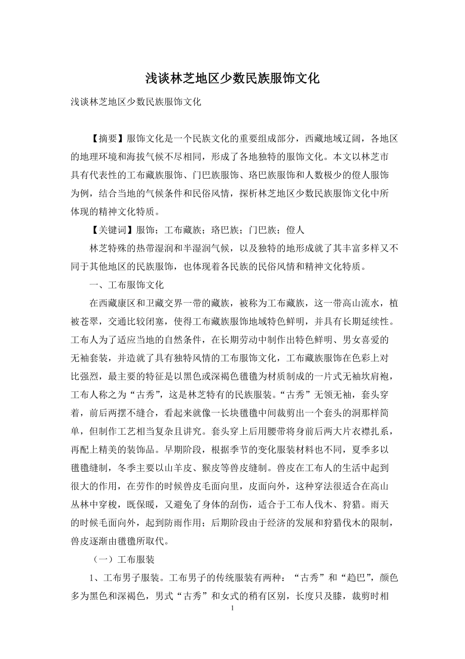 浅谈林芝地区少数民族服饰文化_第1页