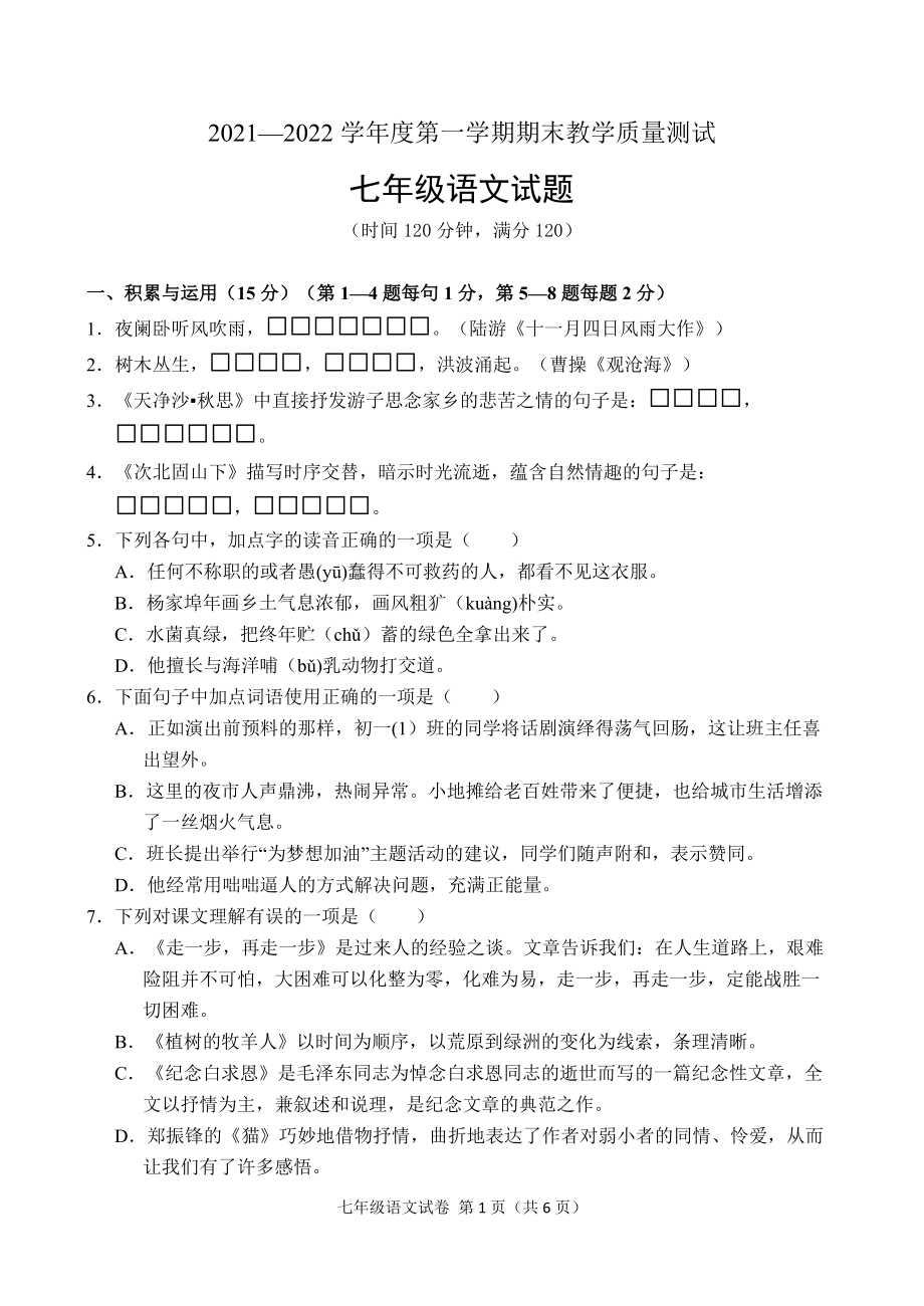吉林省吉林市永吉县2021-2022学年七年级上学期期末考试语文试题（word版 含答案）_第1页
