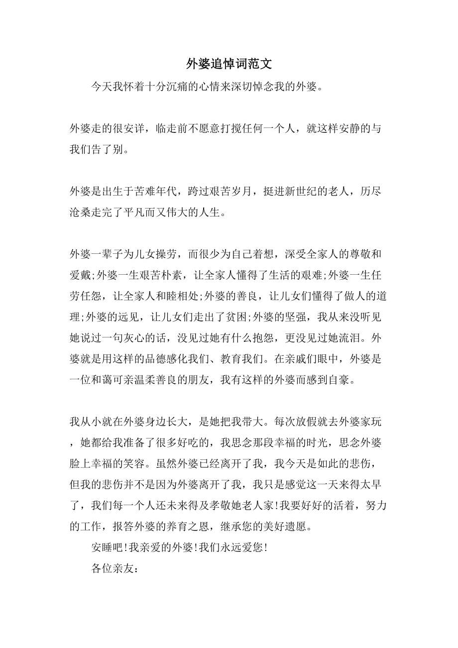 外婆追悼词范文_第1页