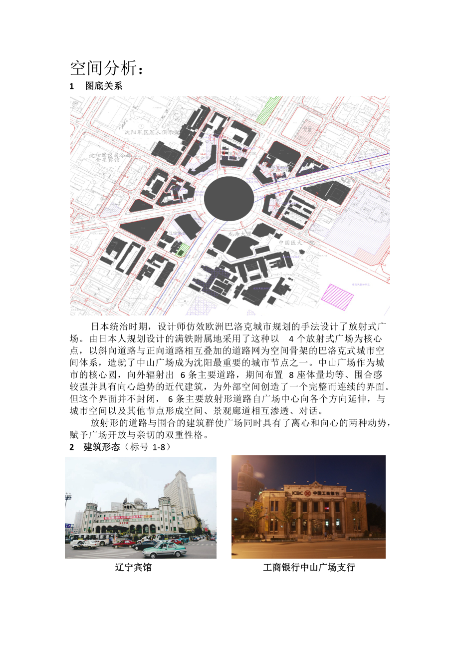 沈阳中山广场空间分析_第1页