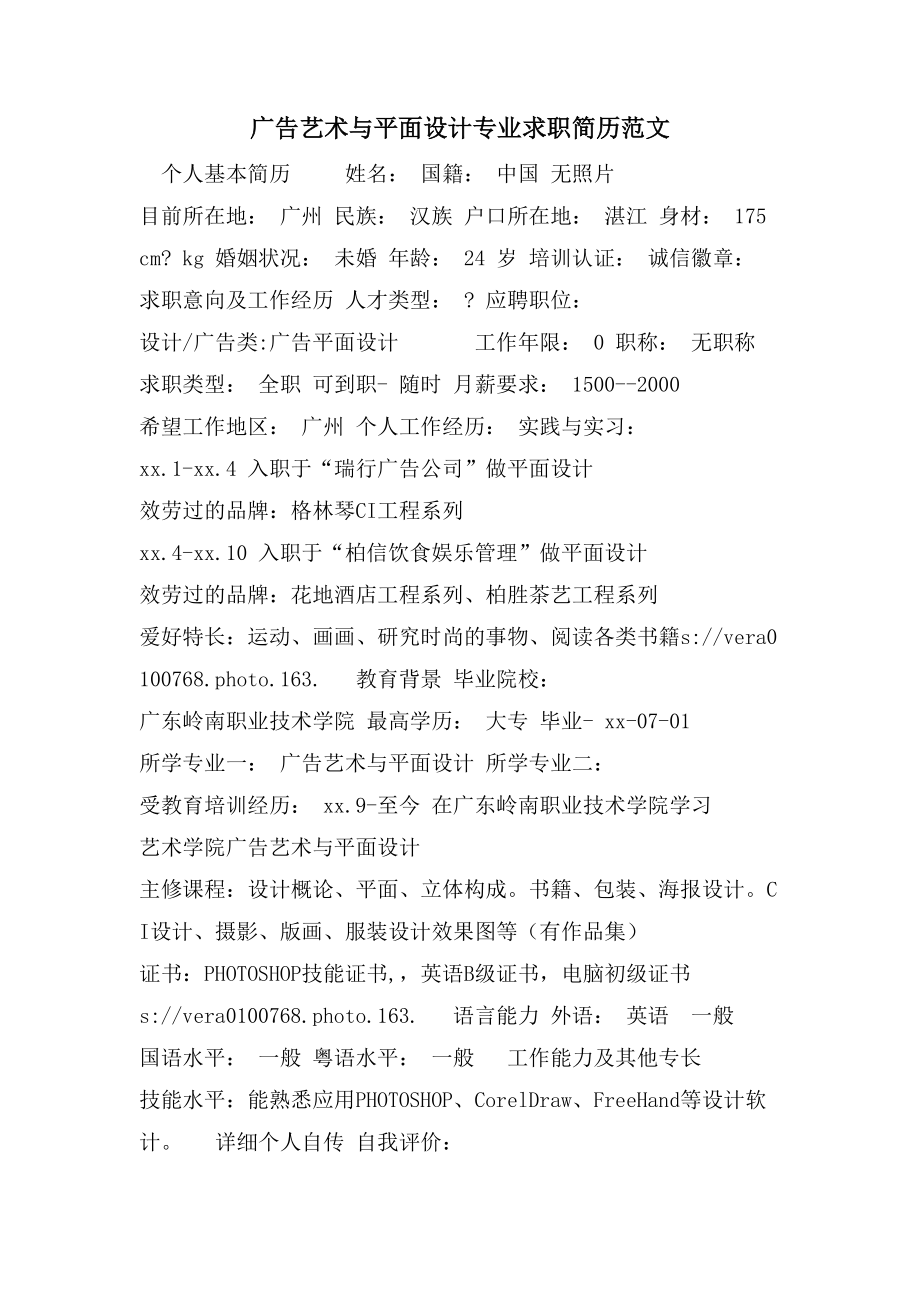 广告艺术与平面设计专业求职简历范文_第1页