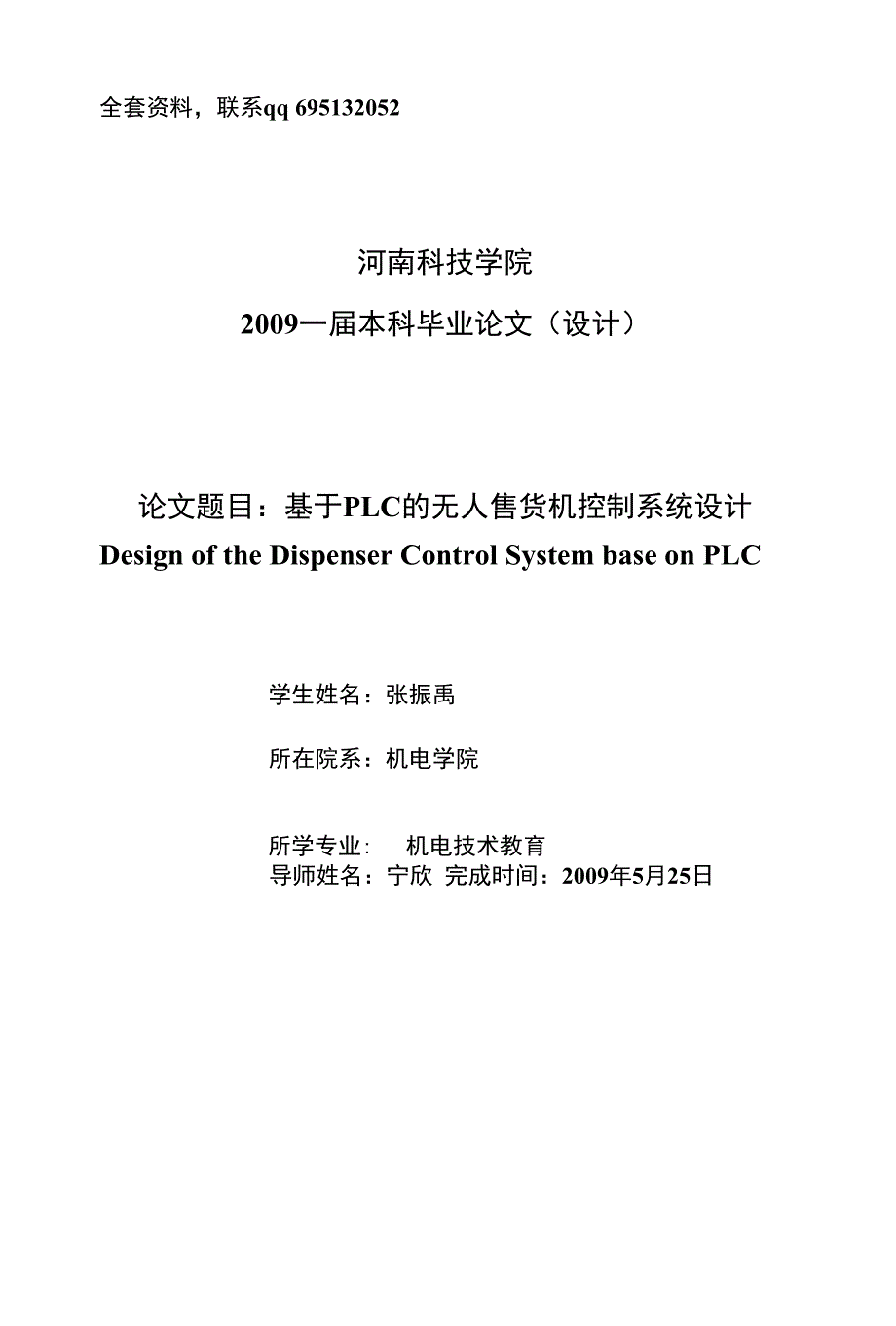 毕业设计论文-基于PLC的无人售货机控制系统设计_第1页