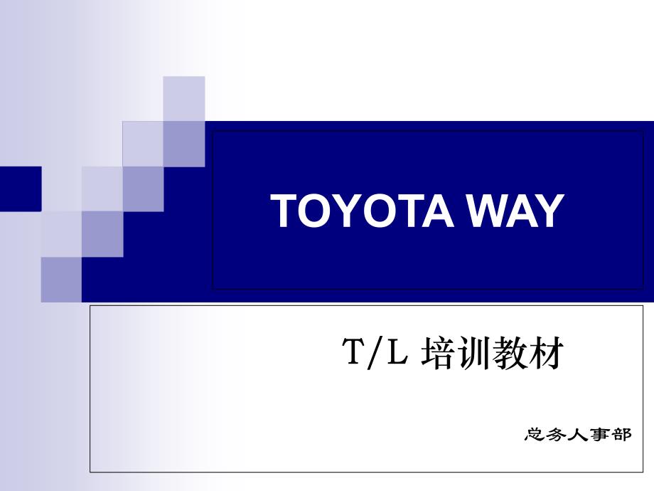丰田TOYOTA WAY-TL培训教材-班组长( 25页)_第1页