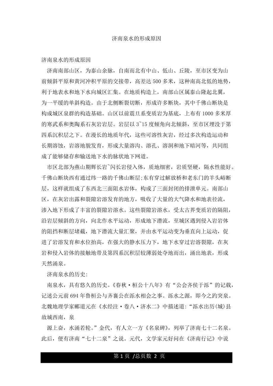 济南泉水的形成原因_第1页