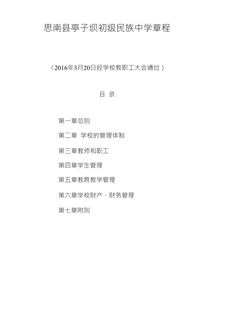 亭子坝中学章程_第1页
