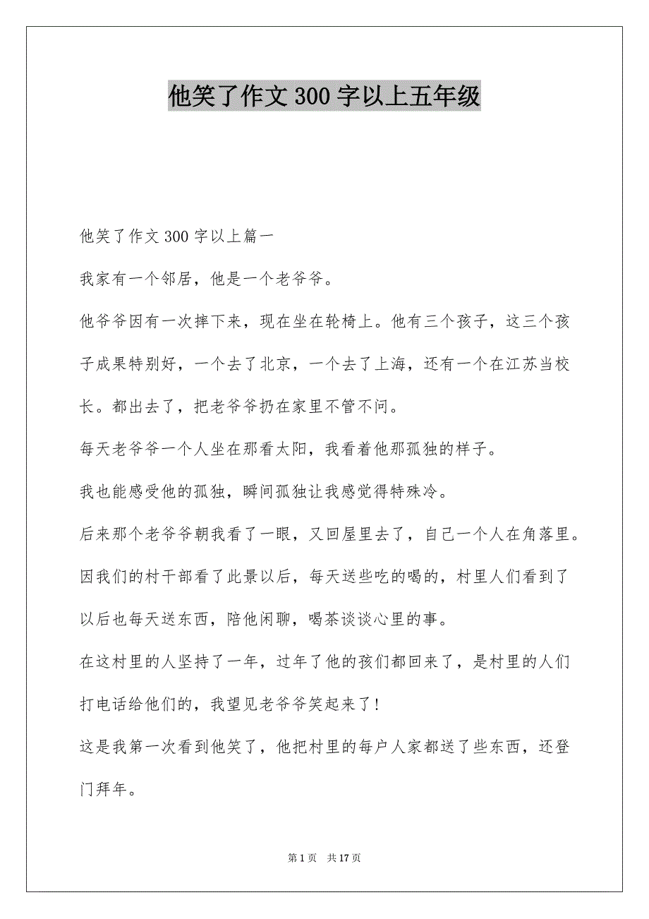 他笑了作文300字以上五年级_第1页