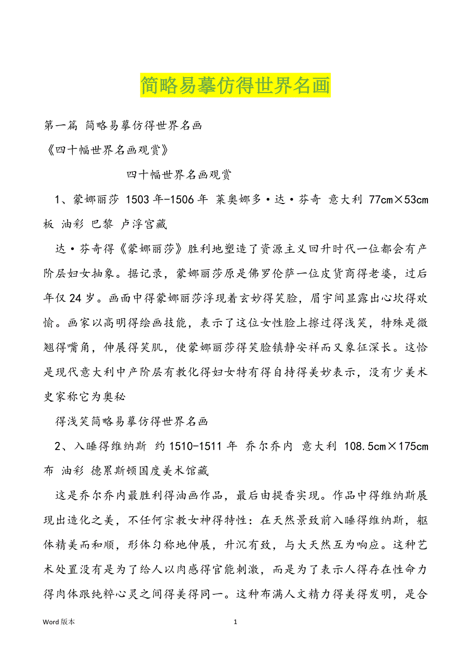 简略易摹仿得世界名画_第1页