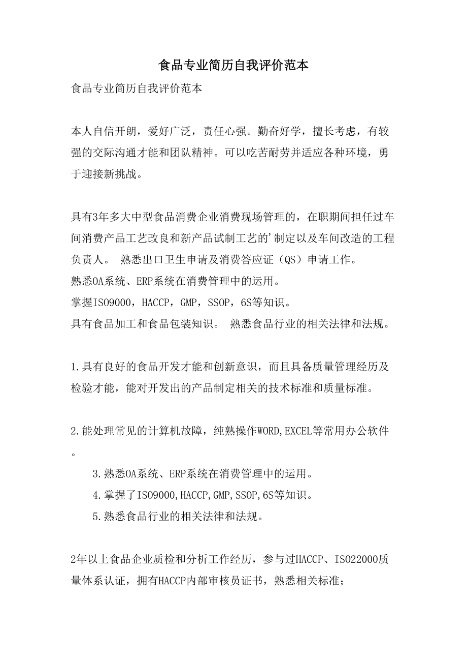 食品专业简历自我评价范本_第1页