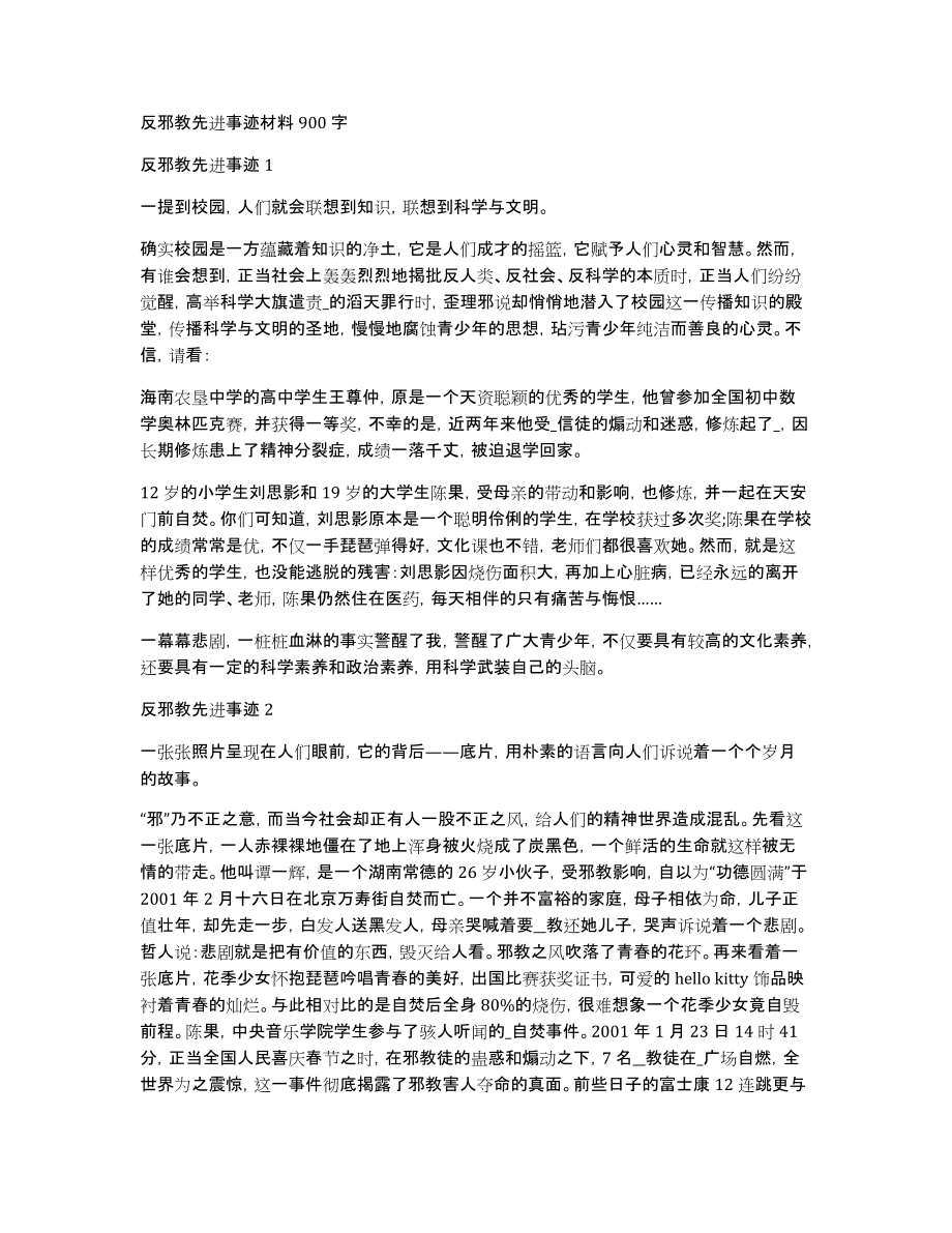 反邪教先进事迹材料900字_第1页