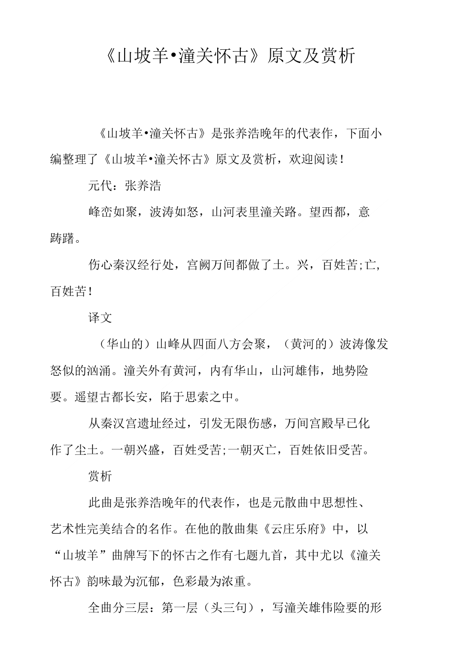 《山坡羊_潼关怀古》原文及赏析_第1页