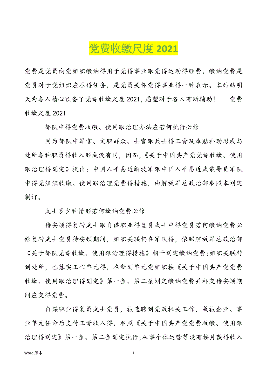 党费收缴尺度2021_第1页
