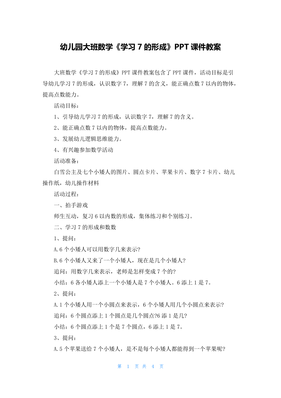 幼儿园大班数学《学习7的形成》PPT课件教案_第1页