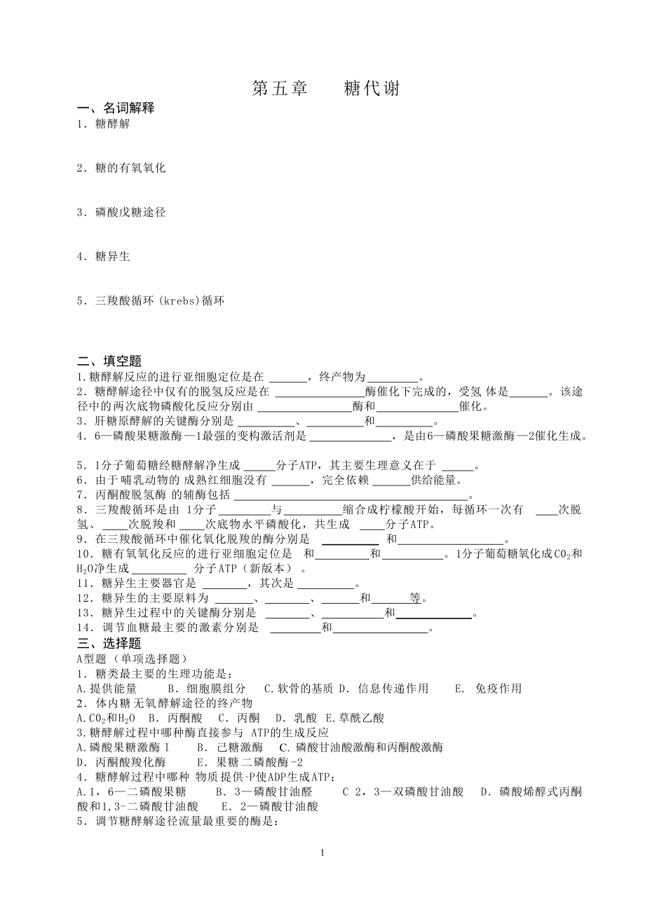 生化—糖代谢习题_第1页