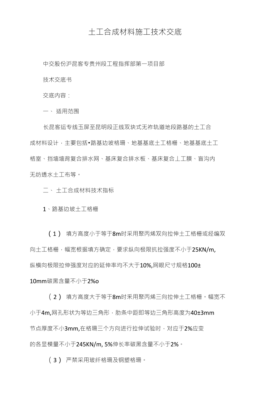 土工合成材料施工技术交底_第1页