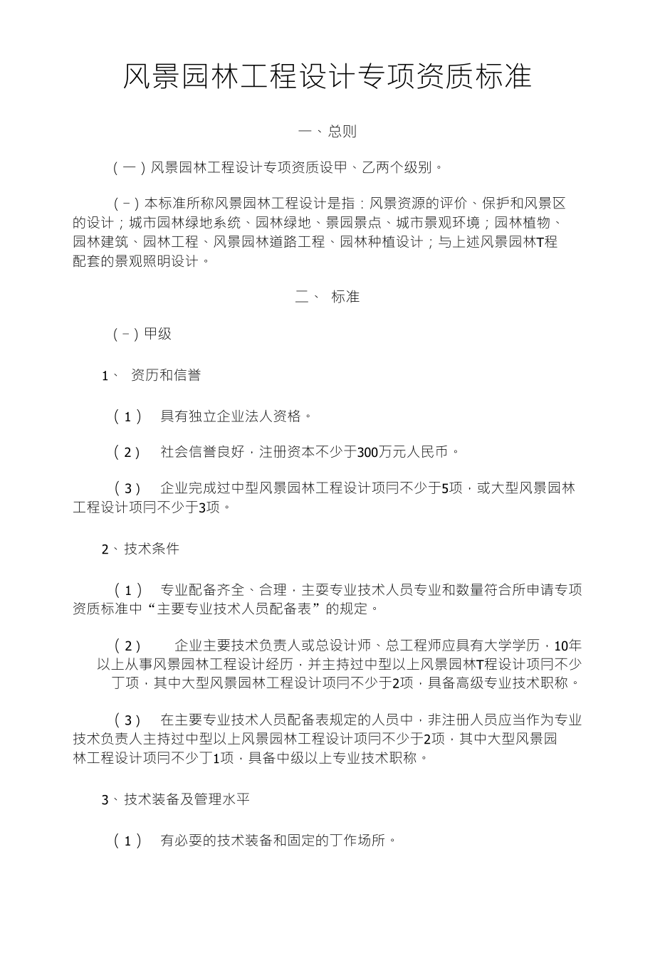 [工程设计资质标准] 6工程设计专项资质标准 5风景园_第1页