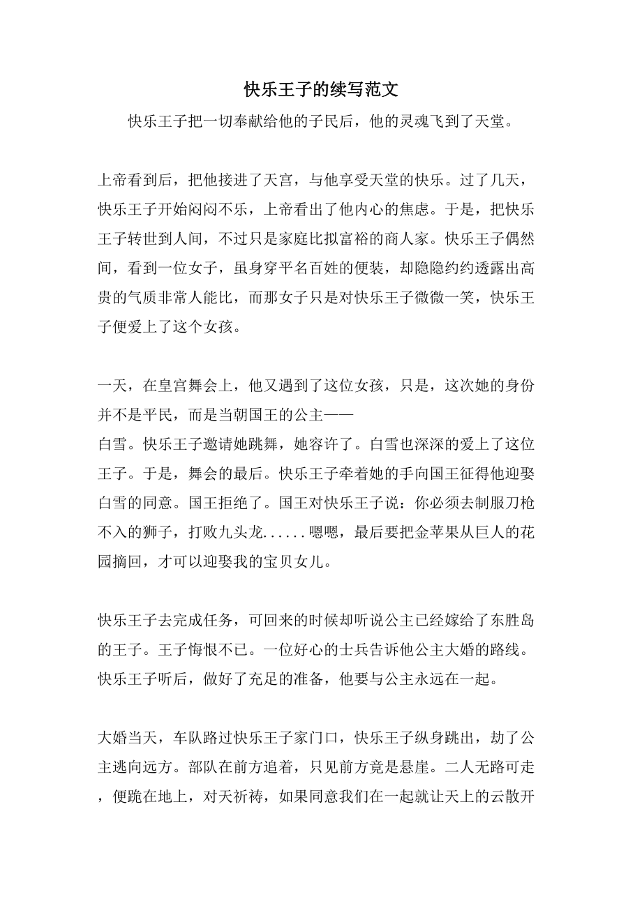 快乐王子的续写范文_第1页