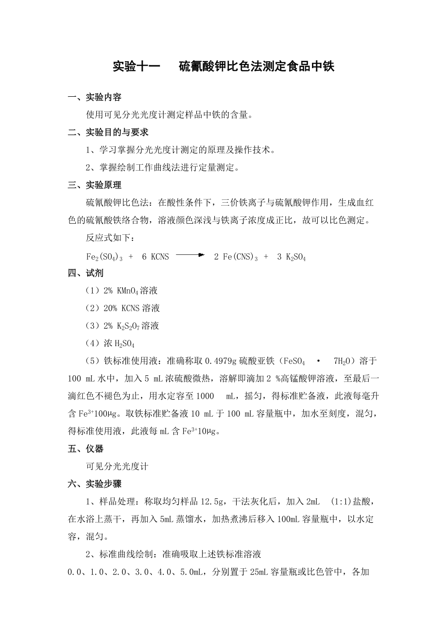 食品分析实验硫氰酸钾比色法测定食品中铁_第1页