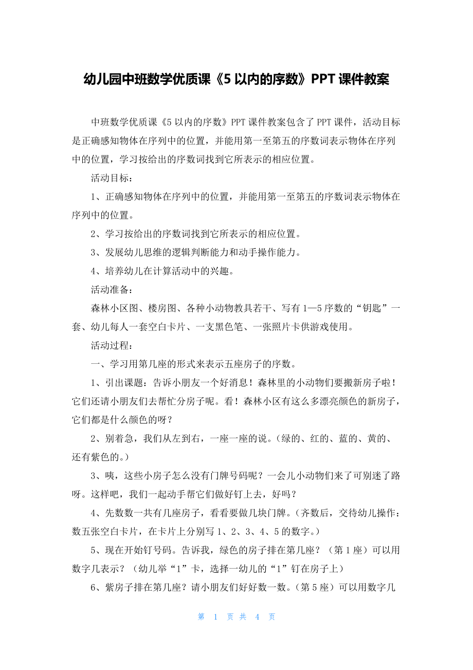 幼儿园中班数学优质课《5以内的序数》PPT课件教案_第1页