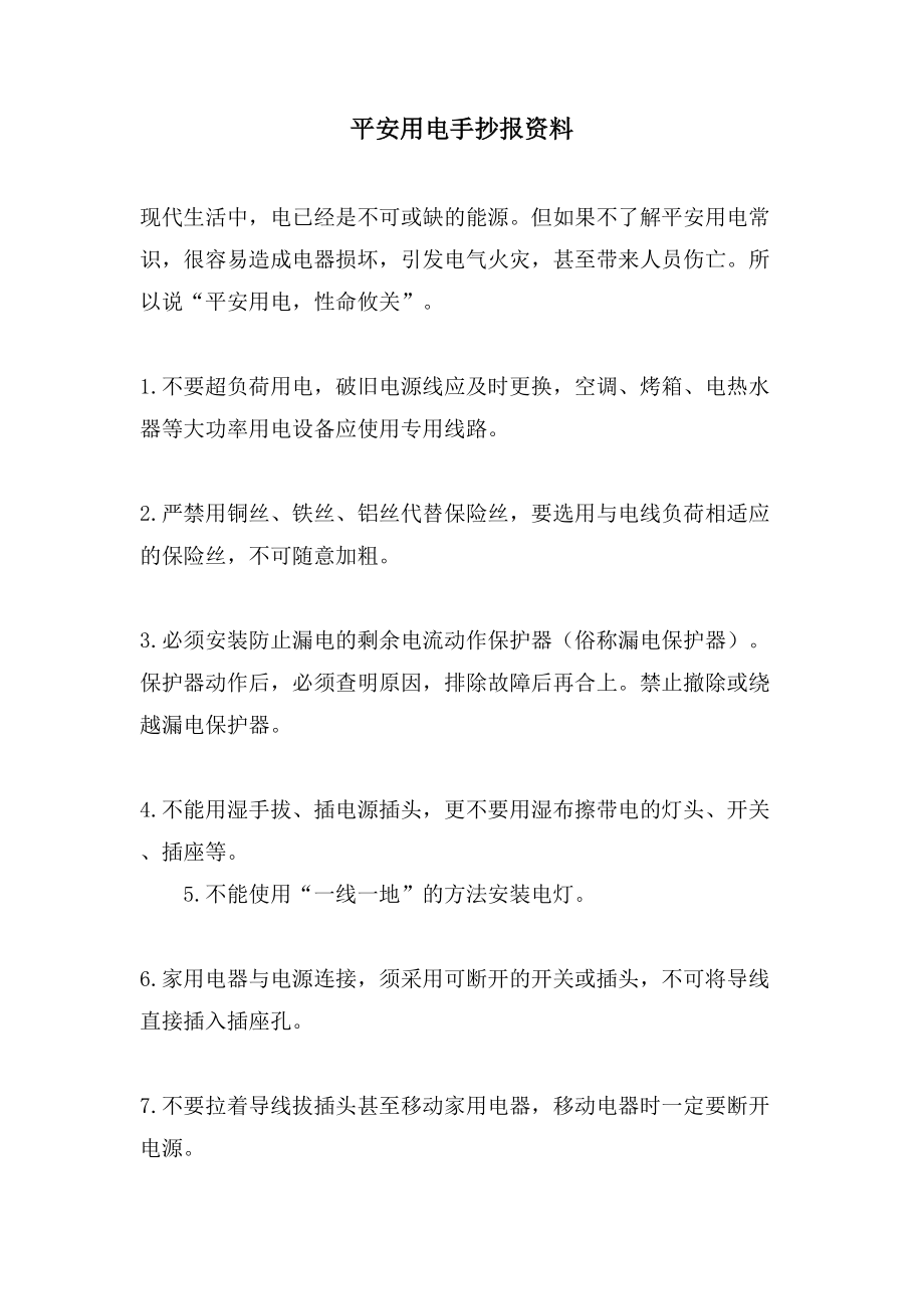 安全用电手抄报资料_第1页