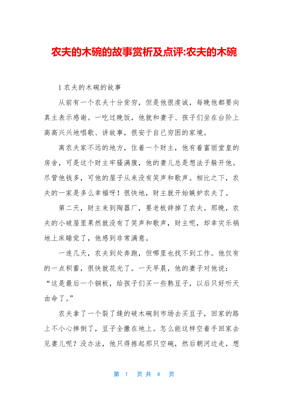 农夫的木碗的故事赏析及点评-农夫的木碗_第1页