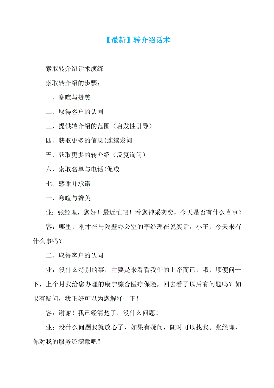 【最新】转介绍话术_第1页
