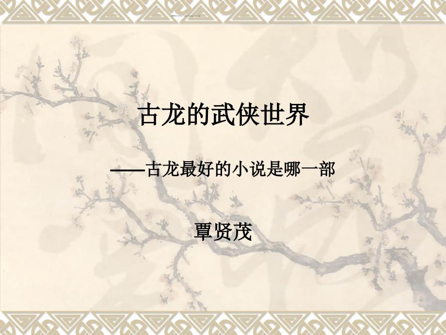 古龙武侠世界之第一.ppt_第1页