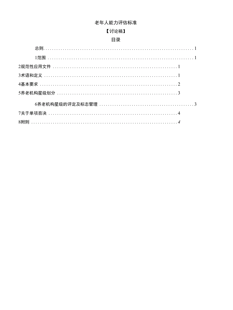 老年人能力评估标准【讨论稿】_第1页