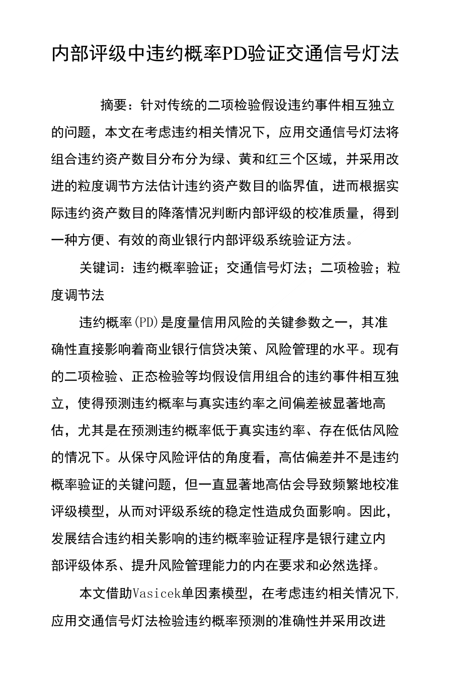 内部评级中违约概率PD验证交通信号灯法_第1页