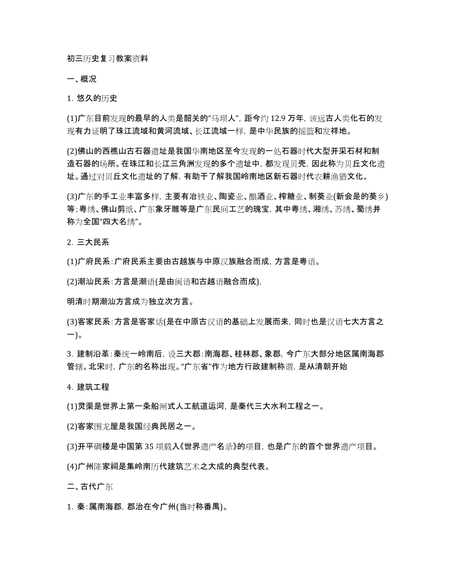 初三历史复习教案资料_第1页