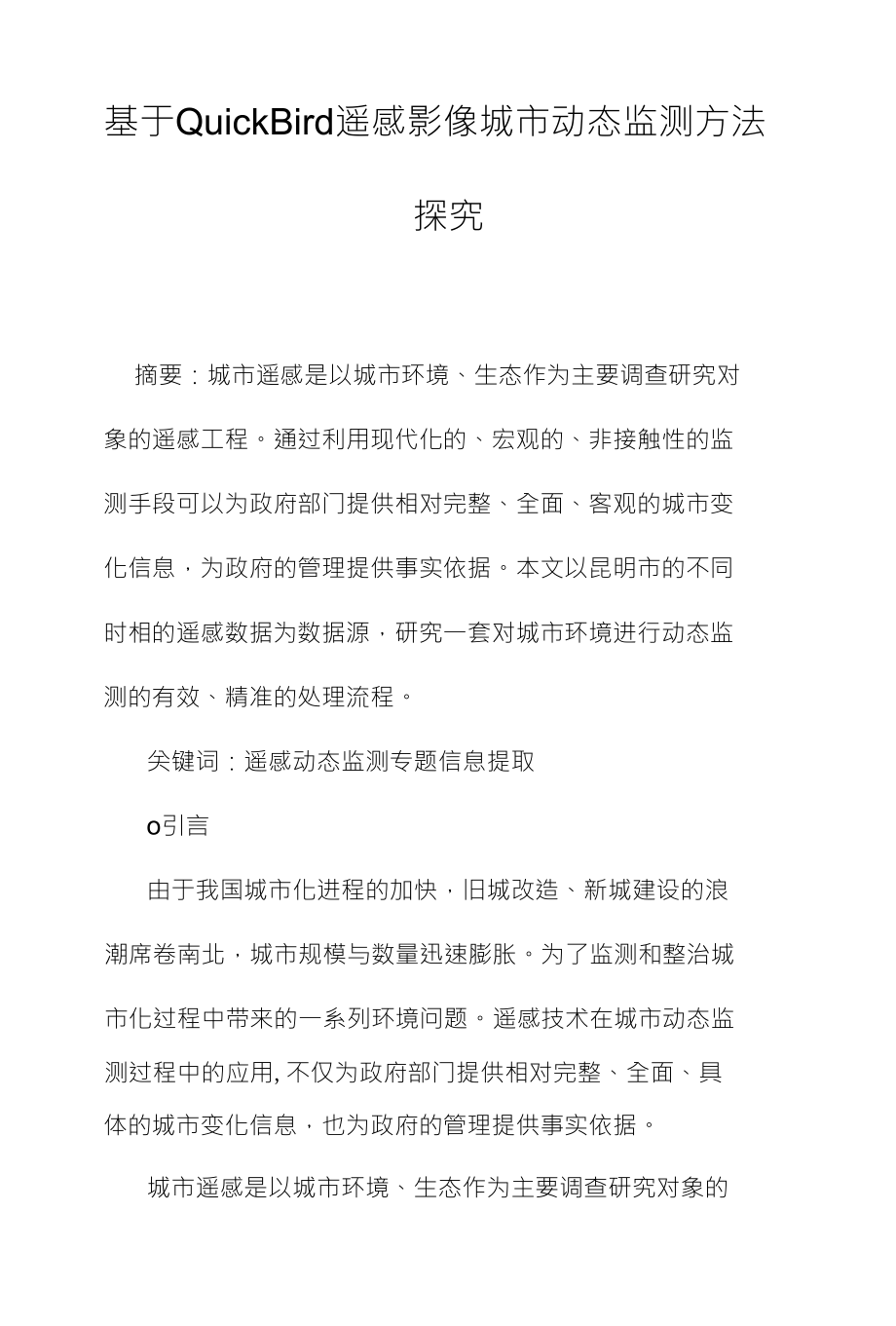 基于QuickBird遥感影像城市动态监测方法_第1页