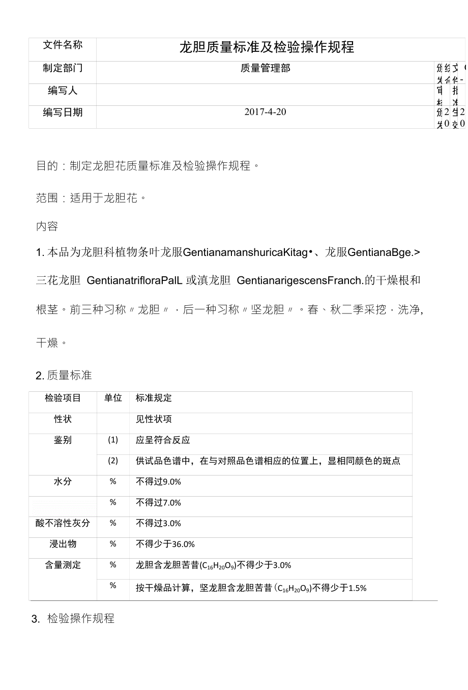 Q-S-0032-龙胆花质量标准及检验操作规程_第1页