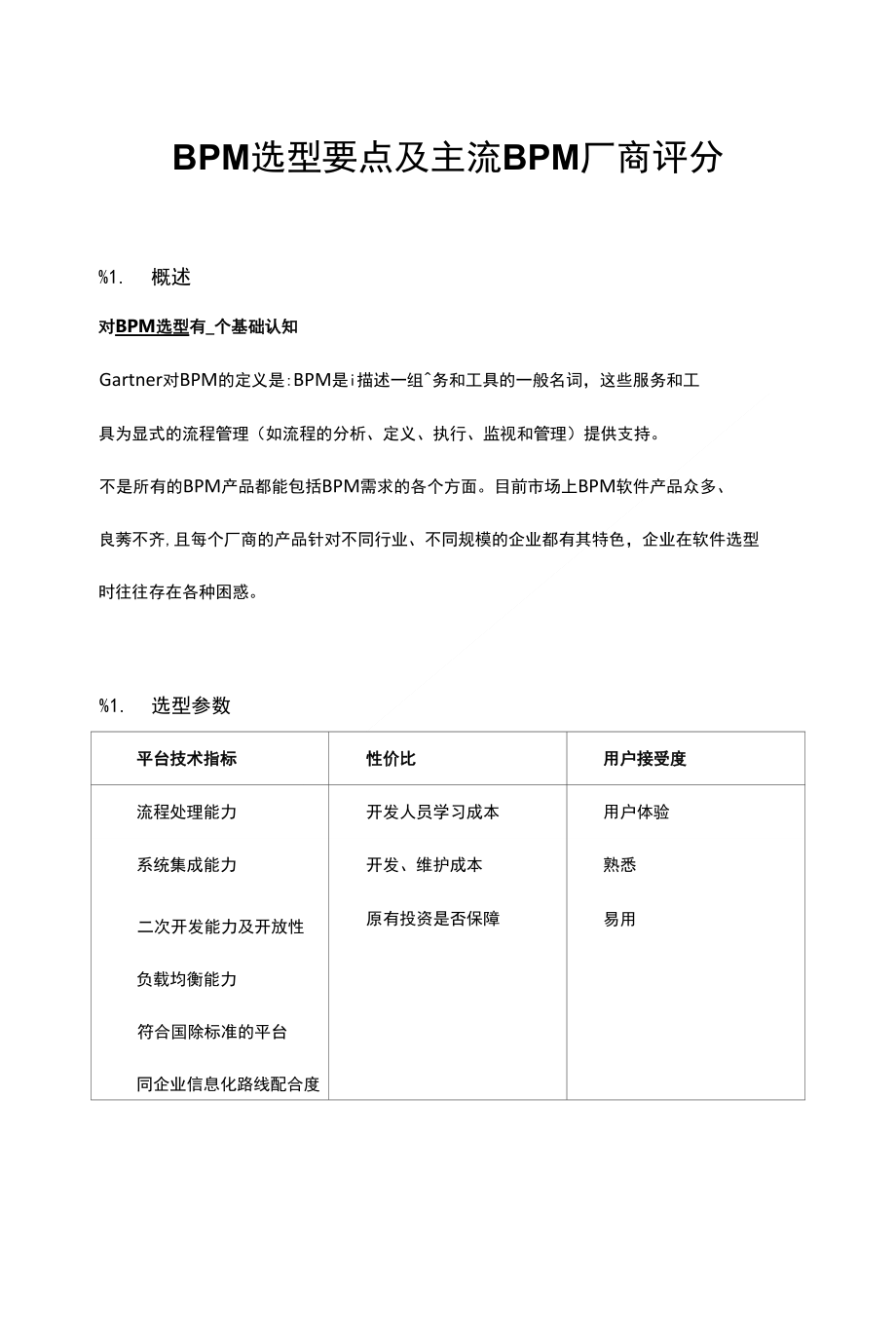 BPM选型要点及主流BPM厂商评分_第1页