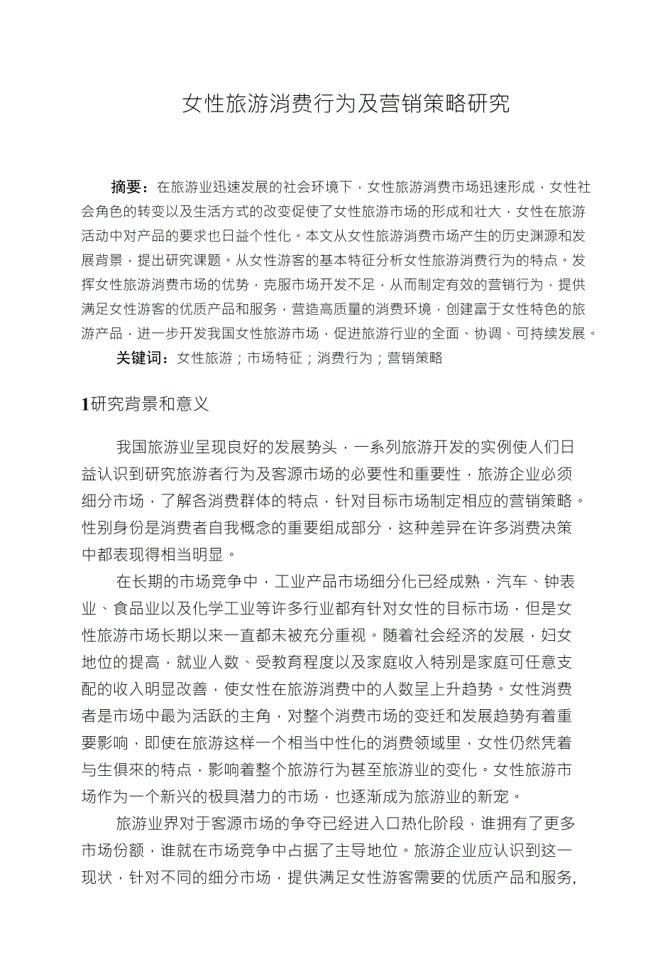 女性旅游消费行为及营销策略研究_第1页