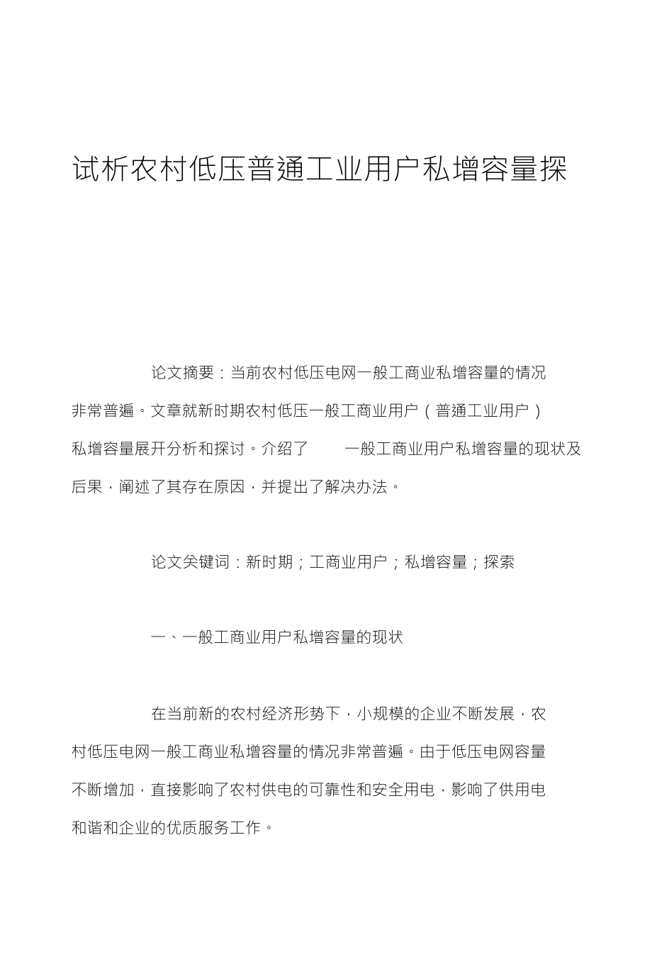 试析农村低压普通工业用户私增容量探_第1页