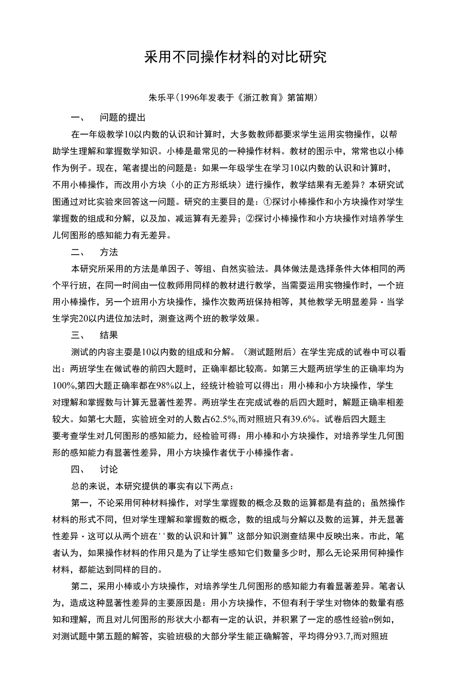 采用不同操作材料的对比研究_第1页