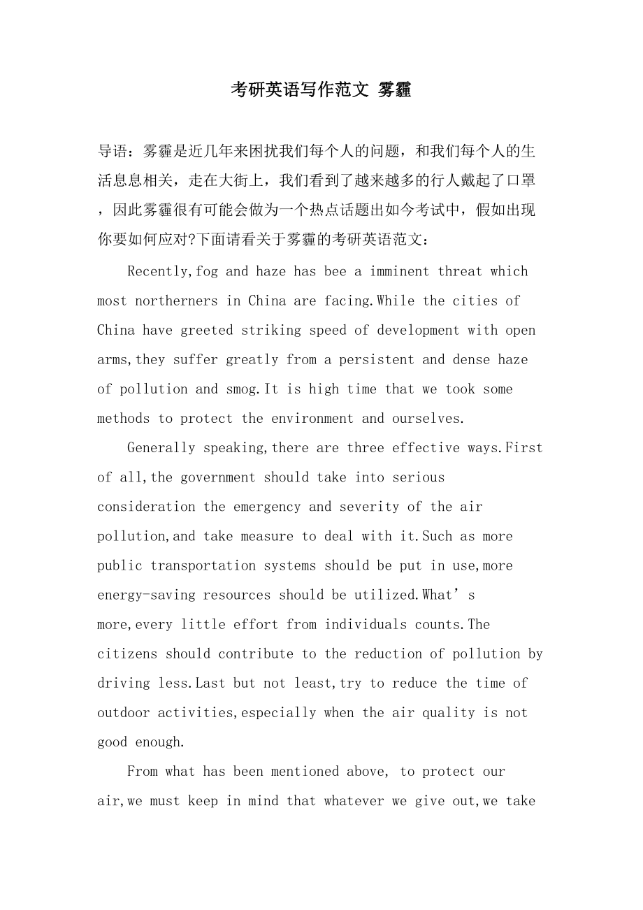 考研英语写作范文雾霾_第1页
