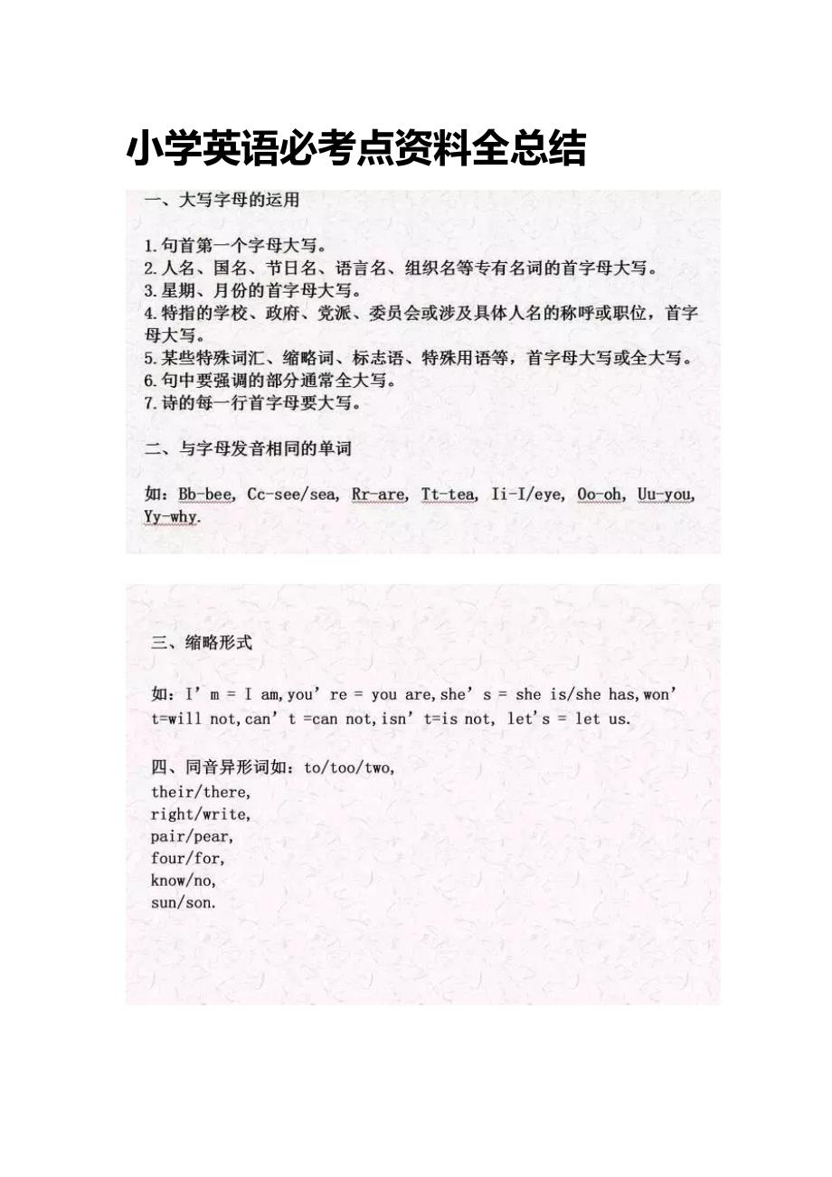 [全]小学英语必考点资料全总结_第1页