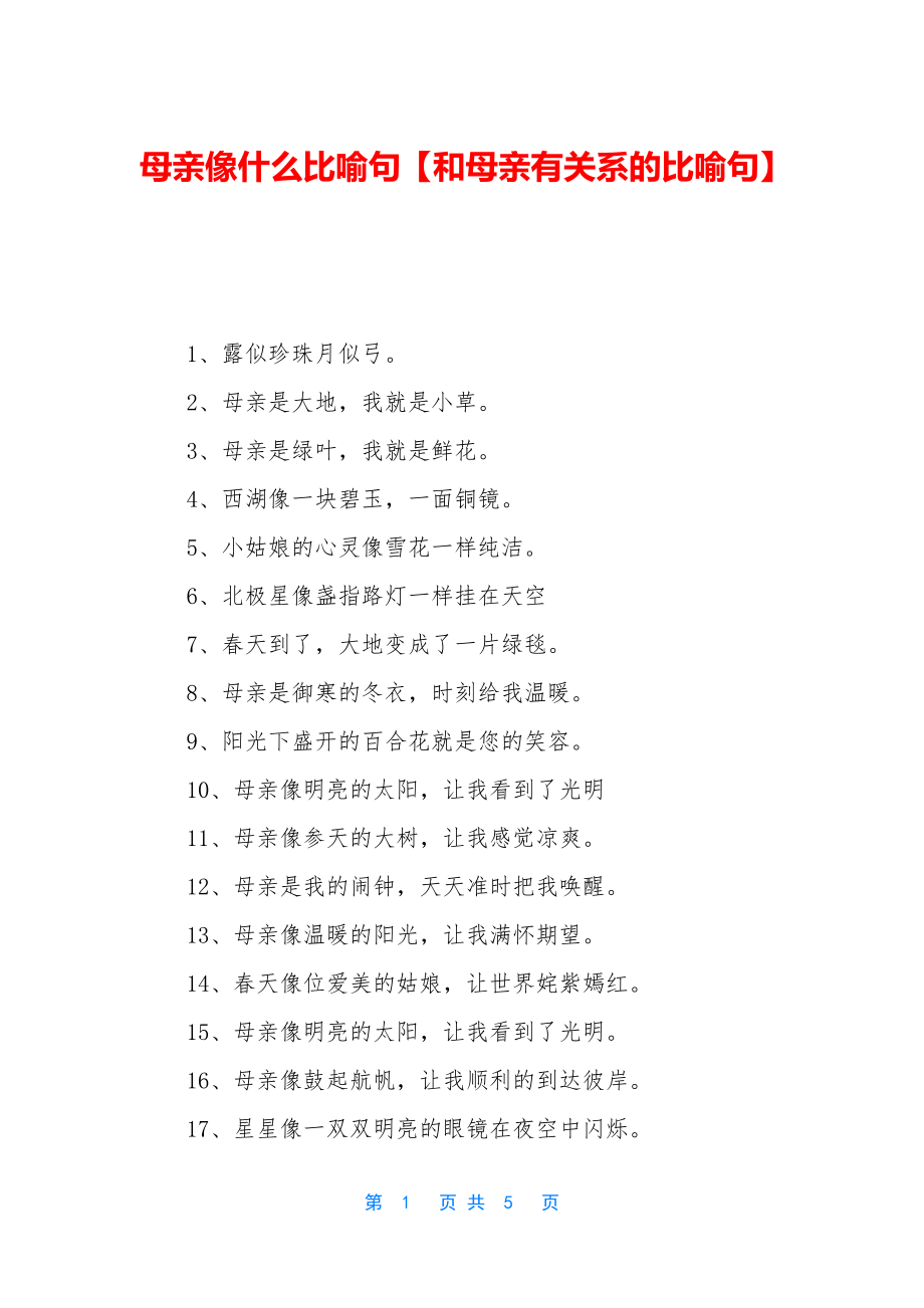 母亲像什么比喻句【和母亲有关系的比喻句】_第1页