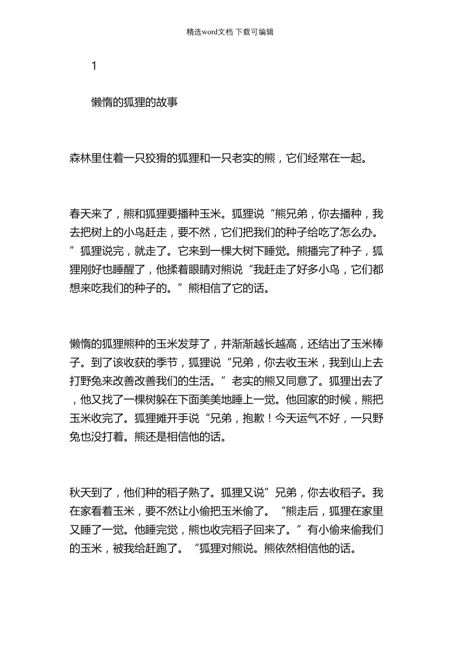 绘本故事-懒惰的狐狸的故事范本_第1页