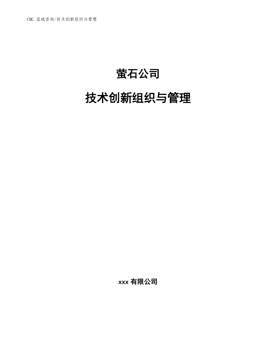 萤石公司技术创新组织与管理（参考）_第1页