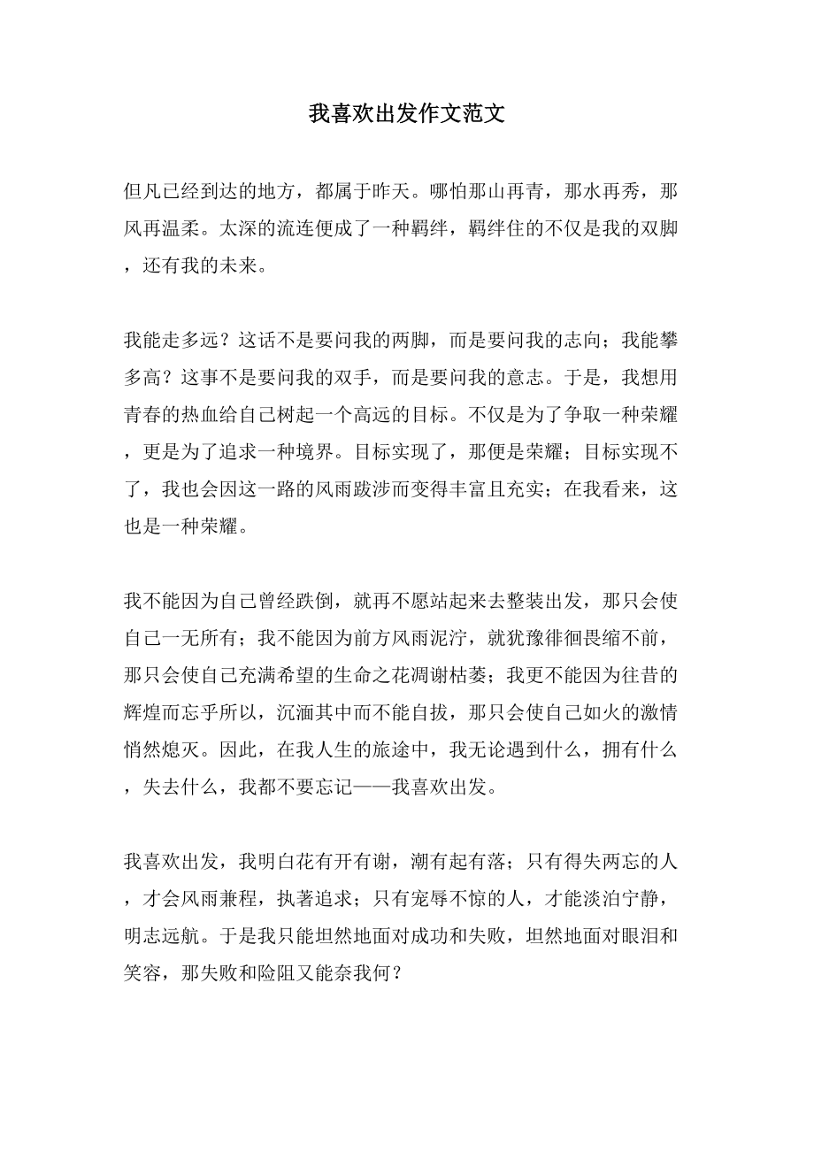 我喜欢出发作文范文_第1页