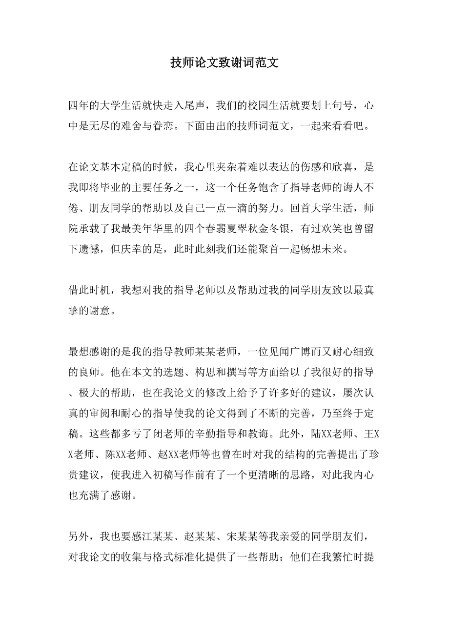 技师论文致谢词范文_第1页
