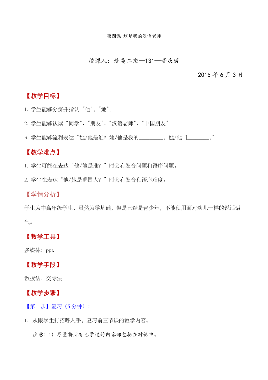 教案-131董庆瑗-第四课-这是我的汉语老师_第1页
