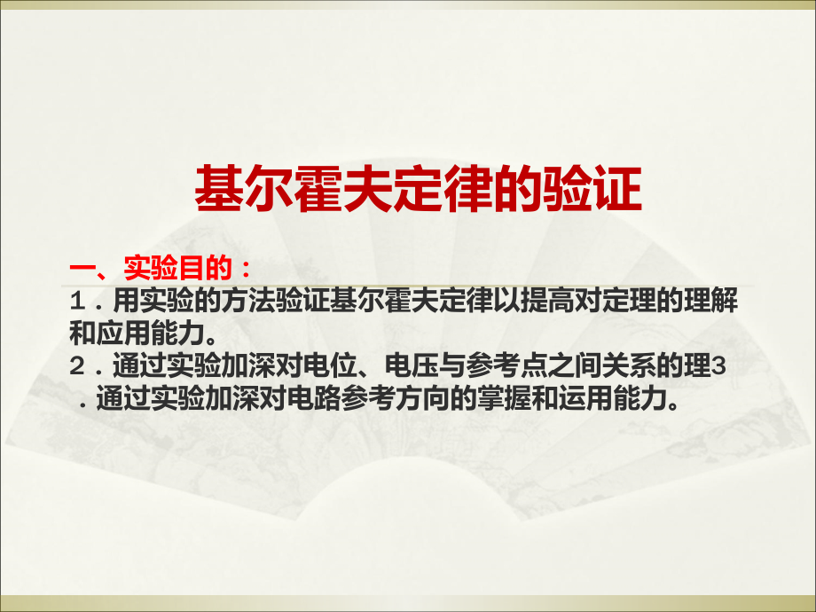 基尔霍夫定律的验证一、实验目的1.用实验的方法验证基尔_第1页
