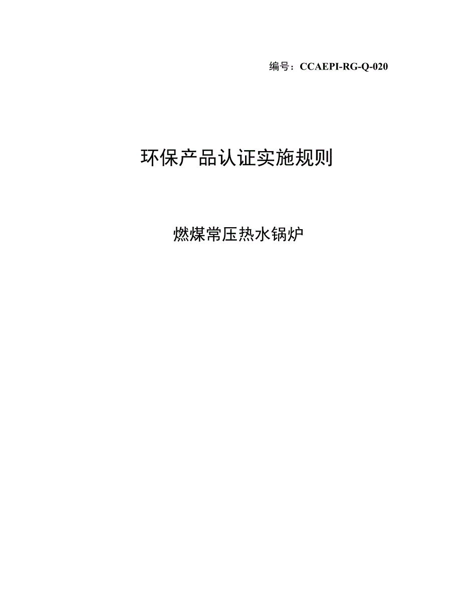 环保产品认证实施规则燃煤常压热水锅炉_第1页