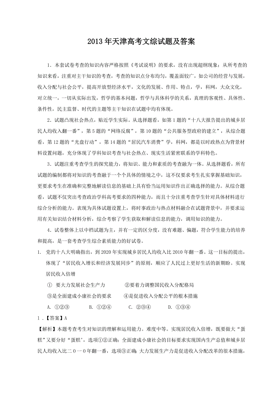 2013年天津高考文综试题及答案_第1页