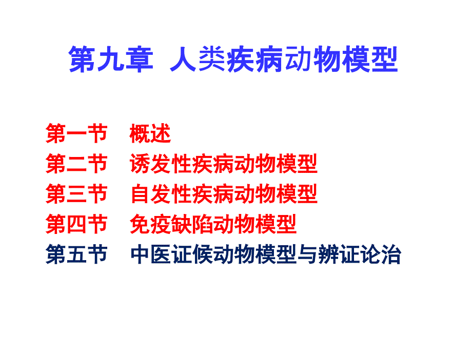 实验动物学第九章 人类疾病动物模型_第1页