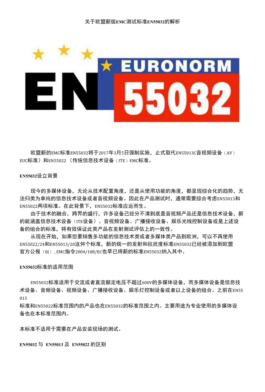 关于欧盟新版EMC标准EN55032的解析精编版_第1页