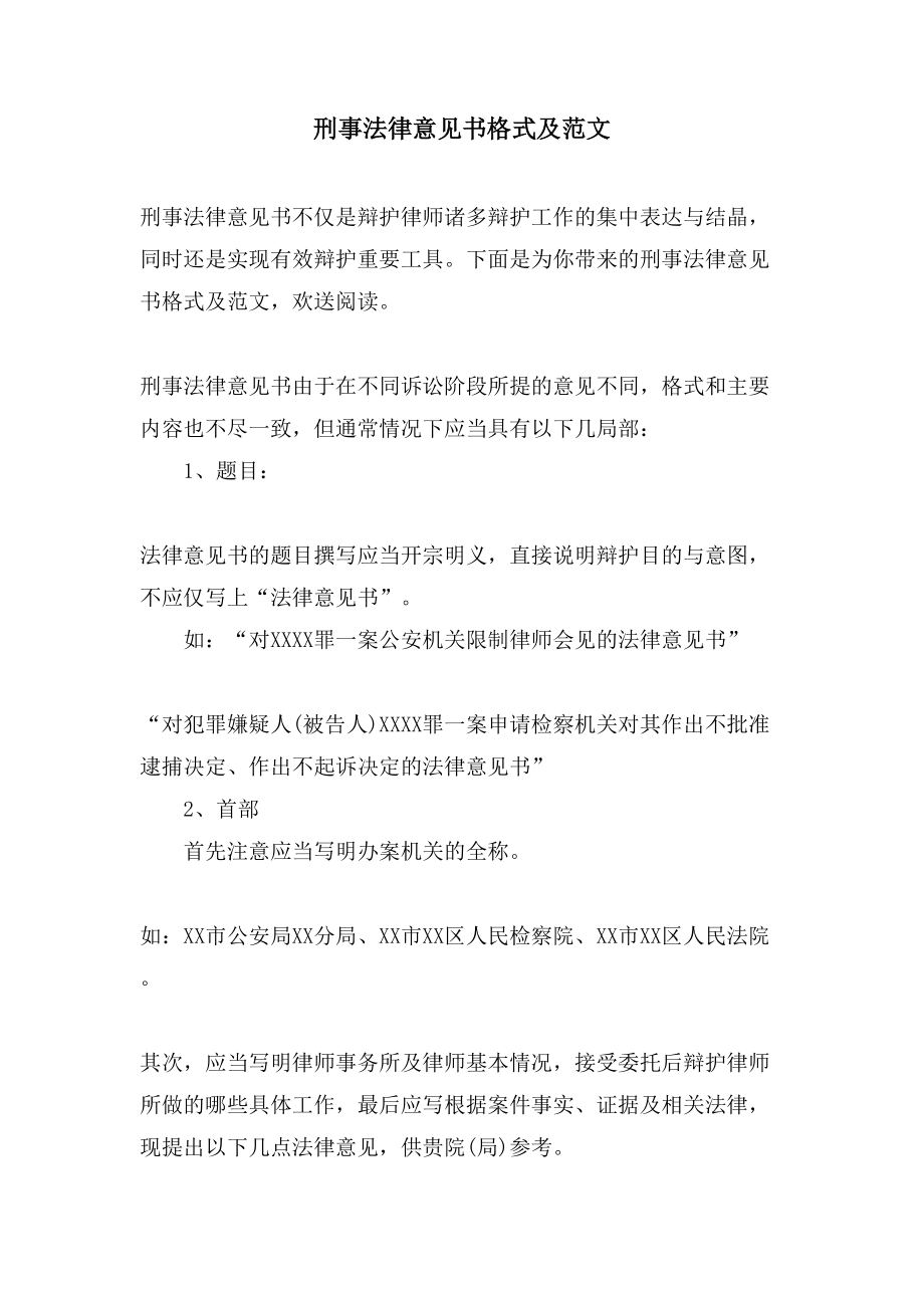 刑事法律意见书格式及范文_第1页