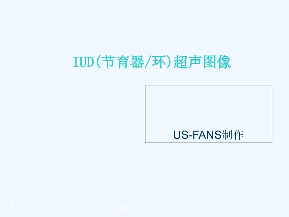 IUD各式节育器讲座_第1页